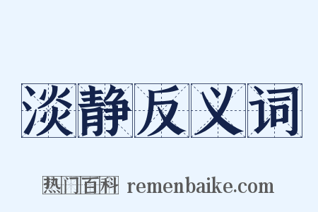 淡静反义词是什么意思的图片